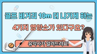 골프 비거리 10m 더 나가게 하는 4가지 영양소