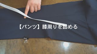 【パンツ】膝周りを詰める