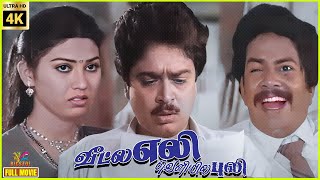 Veetle Eli Veliyile Puli | 1991 | Janakaraj | Rubini | Tamil Superhit Comedy Full Movie | Bicstol.