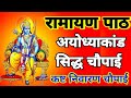Ayodhyakaand Siddh Chaupai || अयोध्याकांड चौपाई || Ramayan Path || कष्ट निवारण हेतु रामायण चौपाई