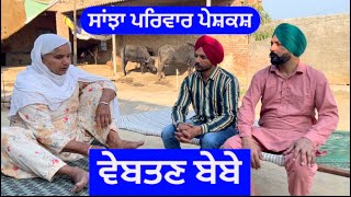 ਬੇਵਤਣ ਬੇਬੇ | sanjha pariwar mansa | New Punjabi short movie | Pendu virsa17 February 2024