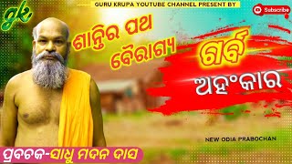 Odia prabachan ||ଶାନ୍ତିର ପଥ ବୈରାଗ୍ୟ ||satasanga ||Alekha mahima  ||@gurukrupayoutubechannel