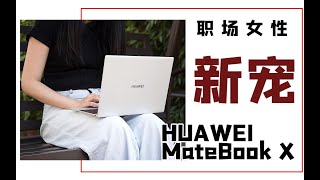 职场女性新宠！用华为MateBook X气场直逼两米八