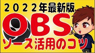 【2022年最新】 OBSでシーンをソースとして使いまわす技を知ってますか？【初心者向け講座】