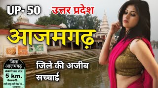 Azamgarh District All Facts | आजमगढ़ जिले का इतिहास | Azamgarh City Uttar Pradesh