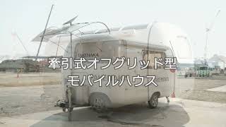 牽引式オフグリッド型モバイルハウス