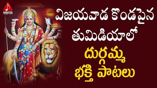 Vijayawada Kondapaina Thumadiyalo Song | Durgamma Latest Devotional Songs | Amulya Audios And Videos