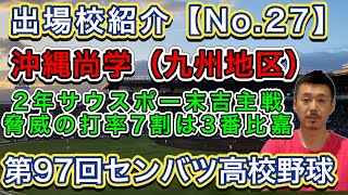 【沖縄尚学27】出場校紹介「九州王者の意地を」2年生サウスポー末吉躍動か・3番比嘉は九州大会7割超え【第97回センバツ高校野球大会】