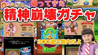 【ドラけし!】実況 新年早々やらかした精神崩壊ガチャ!!果たしてその命運は? 前編