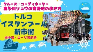 【喜多川リュウの寄港地の歩き方】トルコ・イスタンブール新市街編〜地中海・エーゲ海クルーズ