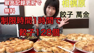 【大食い】ギョウザ萬金　１時間で１２８チャレンジ！