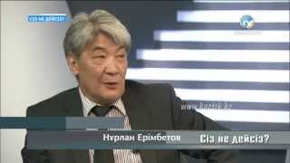 «Сіз не дейсіз?». Нұрлан Ерімбетов