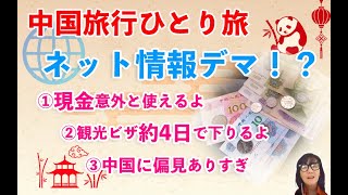 中国一人旅10日間＝＝ネット情報の偏り＝＝中国現金どこでも使えた！＝＝観光ビザの事＝＝日本人の中国観ちょっと偏ってて心配です