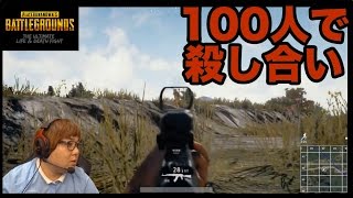 100人でサバイバルゲーム【PUBG】バカ初心者がソロでどん勝目指す動画　PLAYERUNKNOWN'S BATTLEGROUNDS