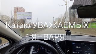 Таксую 1 ЯНВАРЯ. ВЫСОКИЕ ЦЕНЫ в первый день ГОДА