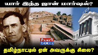 ஜான் மார்ஷலுக்கு தமிழ்நாட்டில் சிலை ஏன்?