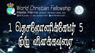 1 தெசலோனிக்கேயர் அதிகாரம் 5 முழு விளக்கவுரை 1 Thessalonians Chapter 5 Full verse by verse commentary