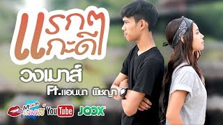 แรกๆกะดี - วงเมาส์ Ft. แอนนา พิชญา [ OFFICIAL MV ]