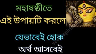 মহাষষ্ঠীতে এই উপায়টি করলে যেভাবেই হোক অর্থ আসবেই !!!! Durgapuja totka । Vedic Spiritual Healing