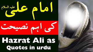 Hazrat Ali as Ki Eham Farman | Imam Ali Quotes in Urdu | Mehrban Ali | مولا علی علیہ السلام