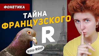 Как произносить французскую букву R? Способы научиться \