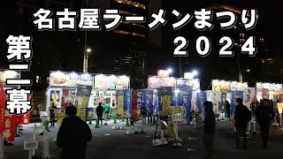 【べん散歩】名古屋ラーメンまつり２０２４第二幕に行ってみた 240202