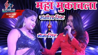 संगीता सिंह और मोना सिंह का महा मुकाबला शेरों Shayari Kishor Music Centre Vishunpur Dhamdaha Purnia