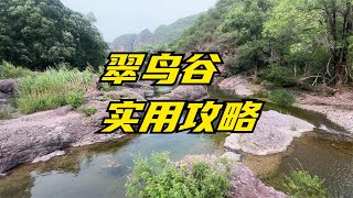 延庆溯溪玩水翠鸟谷超详细实用攻略