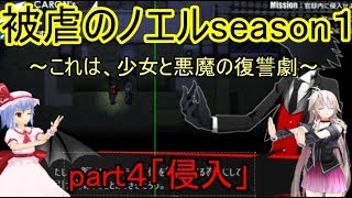 【ゆっくり実況】これは、少女と悪魔の復讐劇　part4　「侵入」　『被虐のノエルseason１』