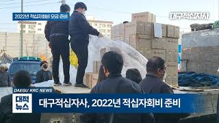 2022년도 적십자회비 국민성금 모금 시작!!