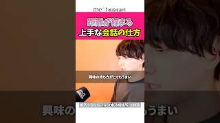 【確実】コミュ強YouTuberから学んだ会話の盛り上げ方