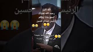 اسمع ماذا اتكلم الرئيس صدام حسين😔😔