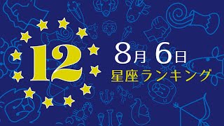 【今日の運勢】12星座ランキング　8月6日の運勢は？