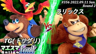 マエスマ1on1#356[R2] TG(トリグリ)(バンジョー＆カズーイ）VS ラリックス(ドンキーコング) #スマブラSP #マエスマ