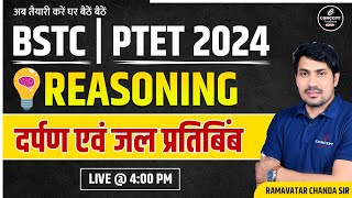 दर्पण एवं जल प्रतिबिंब  | Reasoning | For BSTC & PTET Exam | BSTC Exam 2024 | PTET Exam 2024