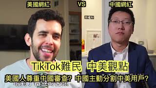 TikTok難民  中美觀點 美國人尊重中國審查？中國主動分割中美用戶？#樂樂法利 #公子沈