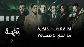 The Accused | شخصيات مسلسل المتهمة في حال فقدوا الذاكرة