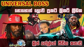 Universal Boss නොහොත් ලොව ප්‍රකට ක්‍රිකට් ක්‍රීඩක ක්‍රිස් ගේල්ගේ ජිවිත කතාව