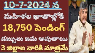 ఏపీలో ఈ రోజు 10-7-2024 న మహిళల ఖాతాల్లోకి 18,750/- పెండింగ్ డబ్బులు జమ 3 జిల్లాల వారికి జమ