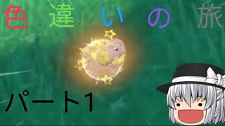 ポケモンsv　パルデアで色違い集めの旅(パート1)　(ゆっくり実況)