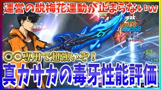 【俺アラ#304】全員５凸できる新イベ武器「真カサカの毒牙」性能評価！ここにきてサポート武器が厚くなってきた！