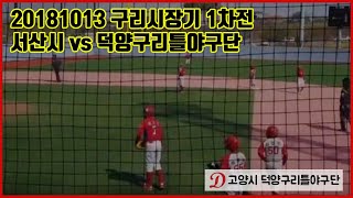 20181013 구리시장기 서산시 vs 덕양구리틀야구단