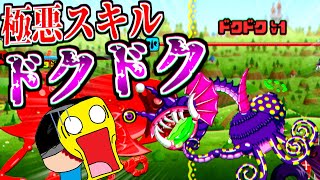 【最強】モンクリで相手をジワジワと倒す極悪スキル『ドクドク』を使い猛毒モンスターを使ってランクマッチを無双してみた!!-#モンスタークリエイト【モンクリ】