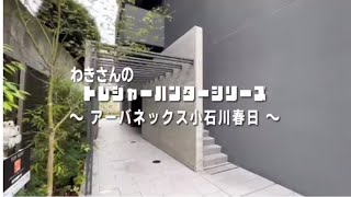 ※募集終了※仲介手数料無料に変更中【アーバネックス小石川春日】飯田橋駅｜ルームツアー参考動画（最終更新日2024年12月12日）