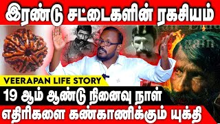 வீரப்பன் மூட நம்பிக்கைகளில் அதீத நம்பிக்கை கொண்டவர் | Mugil Interview |  #veerappanstory #mugil