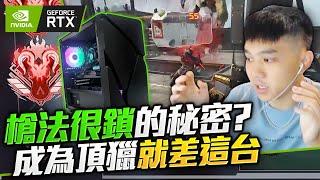 【國濤】CP值破表！進入職業的最後一塊拼圖？｜NVIDIA Reflex 低延遲技術