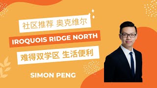 【社区全攻略】Oakville 奥克维尔好学区首选 Iroquois Ridge North 交通便利 生活一应俱全