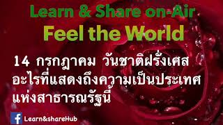 L\u0026S on-air: Feel the World วันชาติฝรั่งเศส อะไรที่แสดงความเป็นประเทศแห่งสาธารณรัฐนี้