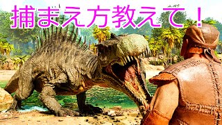 スピノサウルスのテイムって難しくない？【ASA / ARK Survival Ascended】