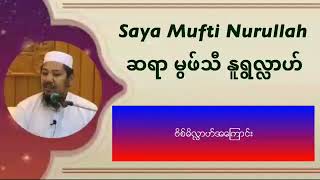 ဗိစ်မိလ်လာဟ် အကြောင်း (Mufti Nurullah)